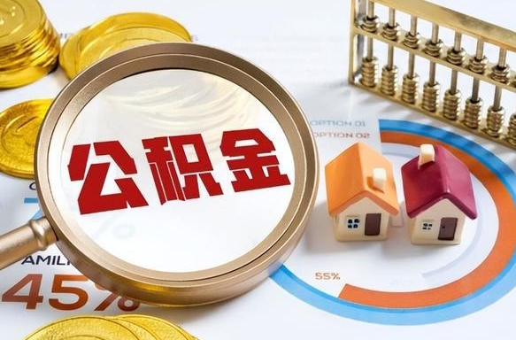 扶余个人公积金帮提条件（公积金提取代办流程）