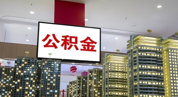 扶余离职后如何提住房公积金（离职后如何办理公积金提取）