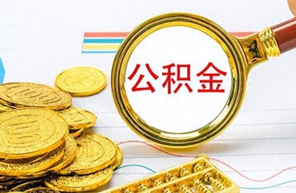 扶余离职公积金如何取取处理（离职公积金怎么领取?）